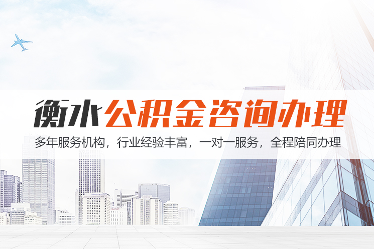 郴州衡水公积金代办
