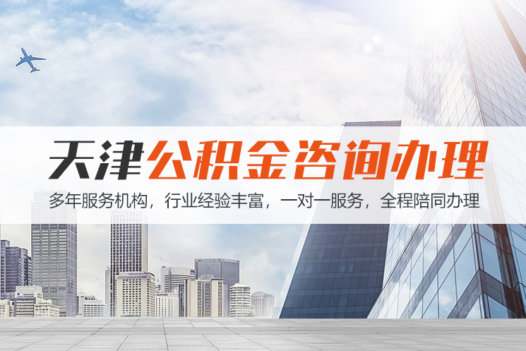 郴州天津公积金代办