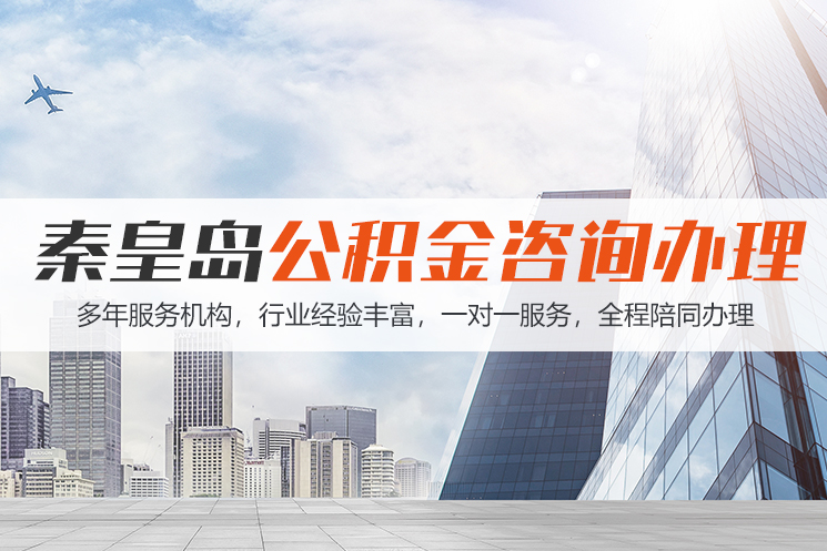 郴州秦皇岛公积金代办