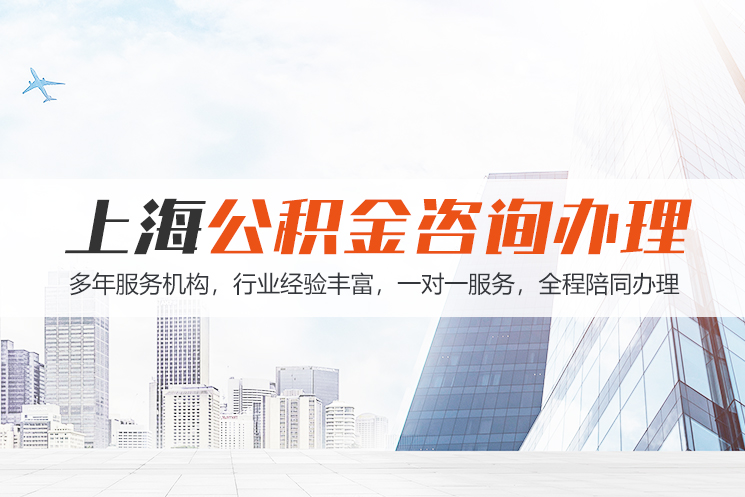郴州上海公积金代办