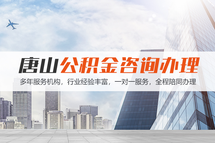 郴州唐山公积金代办