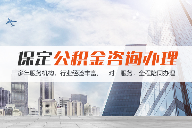 郴州保定公积金代办咨询