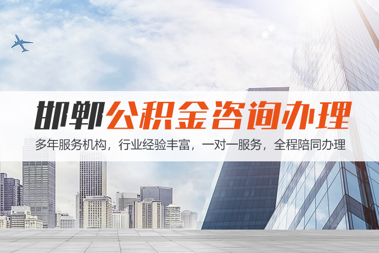 郴州邯郸公积金代办