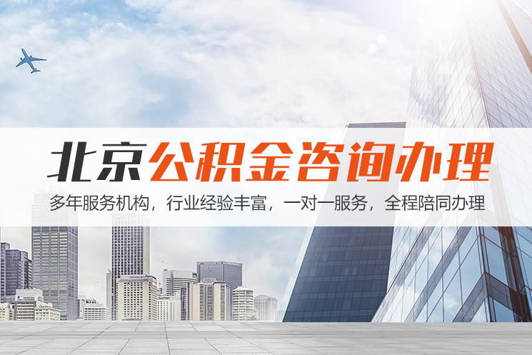 郴州北京公积金代办